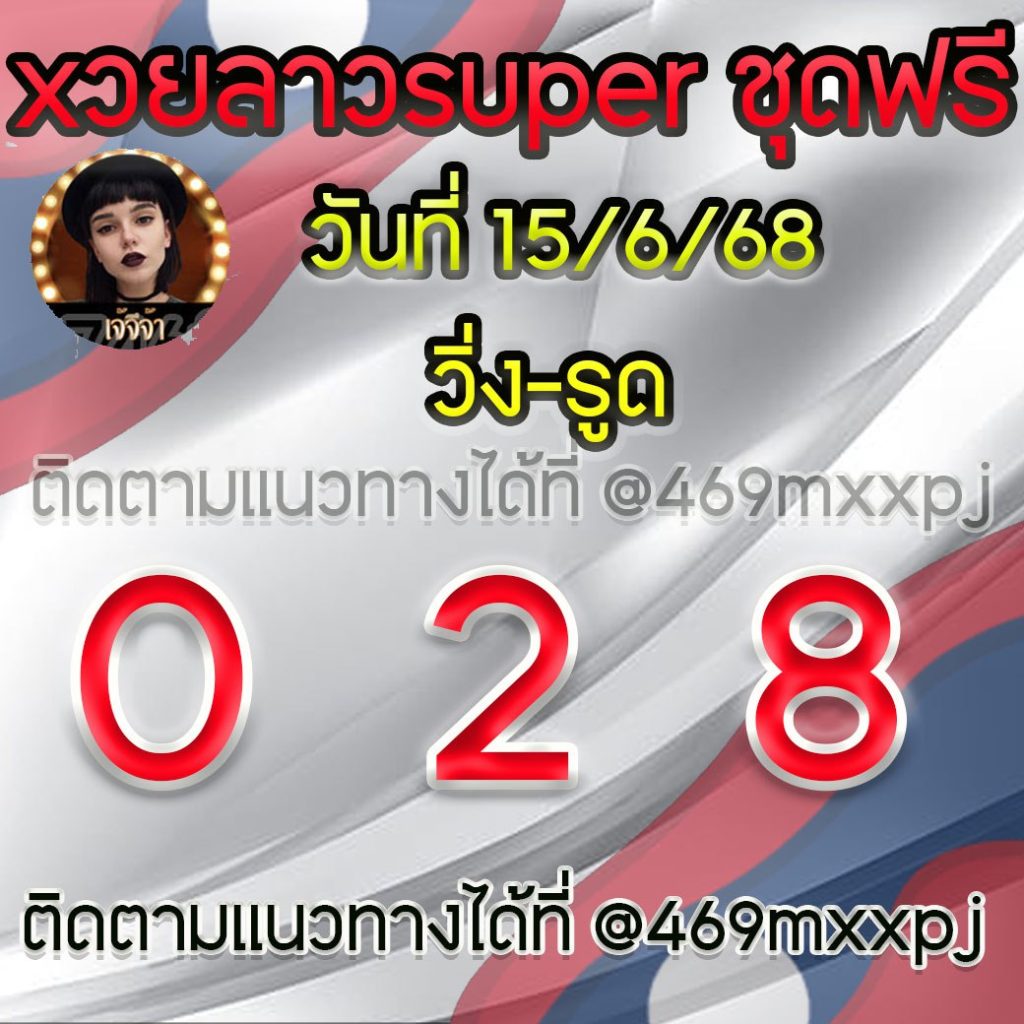 แนวทางหวยลาว เจ๊จีจ้า