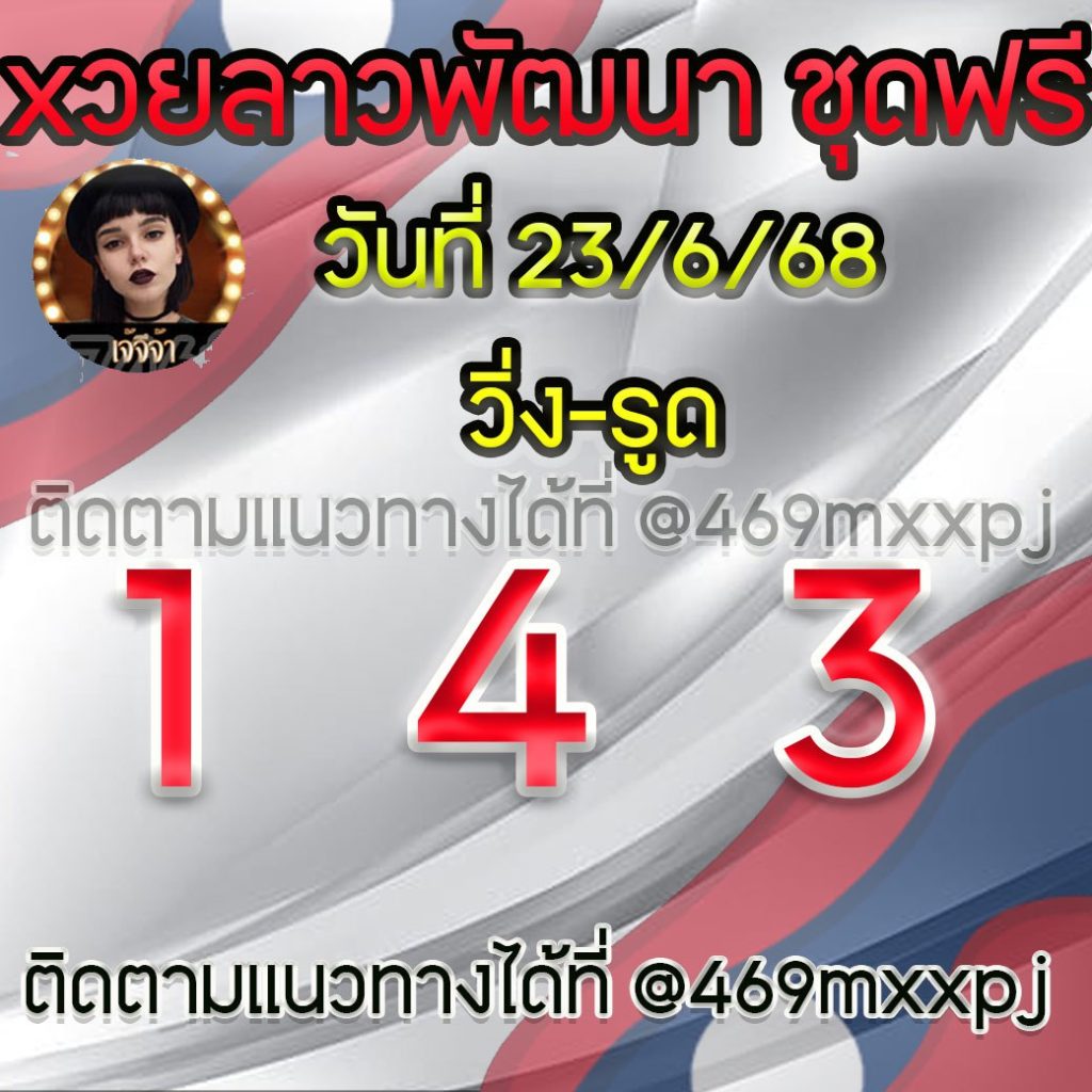 แนวทางหวยลาวและลาวSUPER เจ้จีจ้า