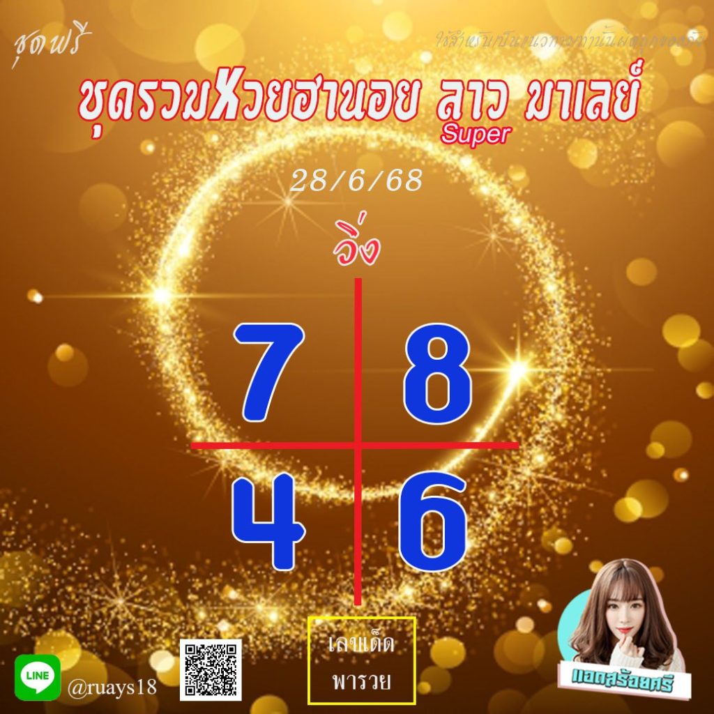 แนวทางหวยลาว หวยฮานอย หวยมาเลย์ แอดสร้อยศรี