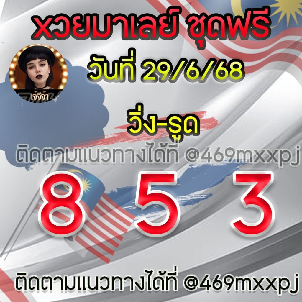 แนวทางหวยมาเลย์ เจ๊จีจ้า