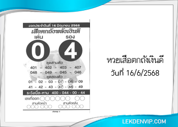 แนวทางหวยเสือตกถังพลังเงินดี 16/6/2568