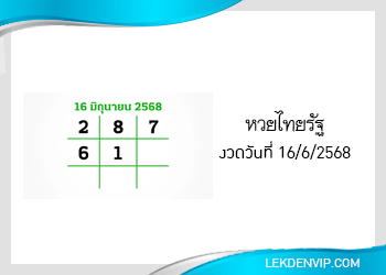 แนวทางหวยไทยรัฐ งวดที่ 16/6/2568