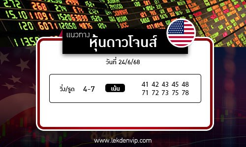 เลขเด็ดหวยหุ้นดาวโจนส์