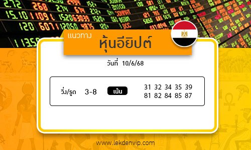 เลขเด็ดหวยหุ้นอียิปต์