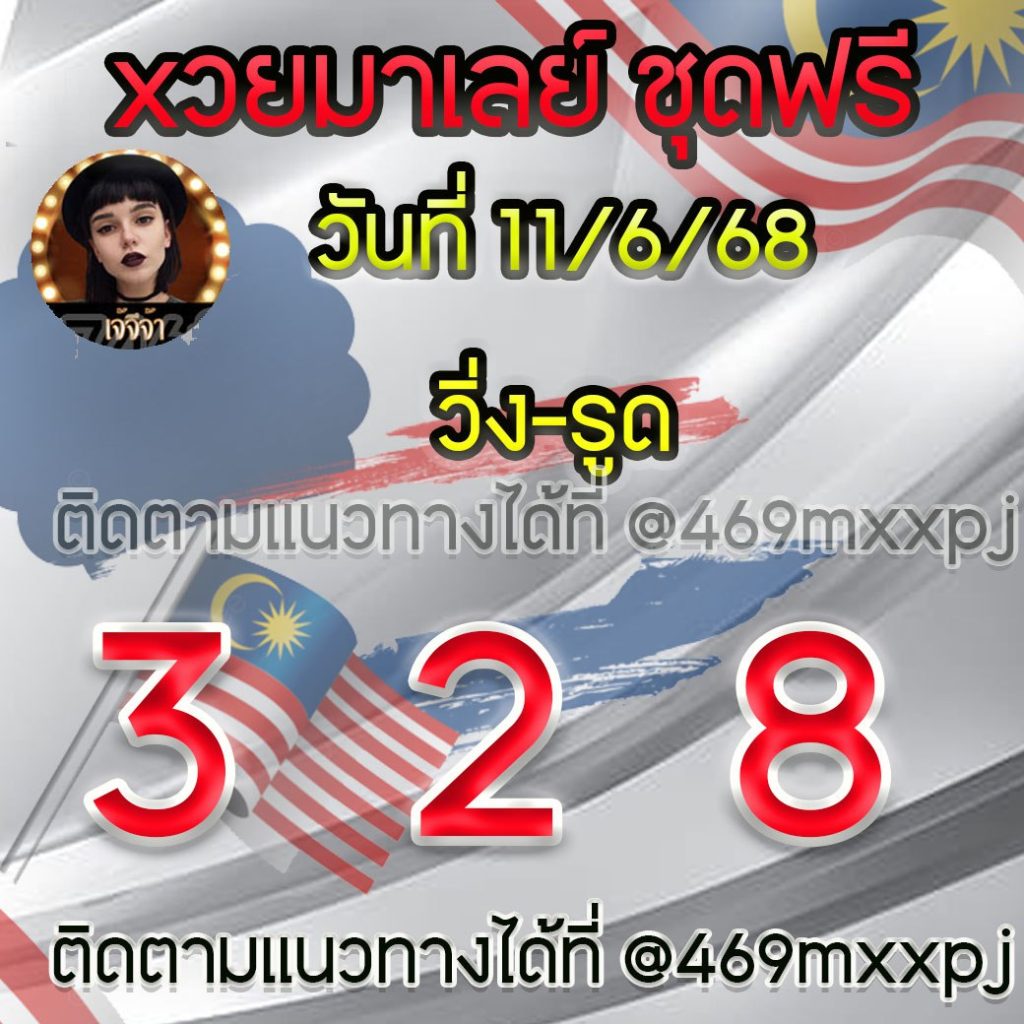 แนวทางหวยมาเลย์ เจ๊จีจ้า