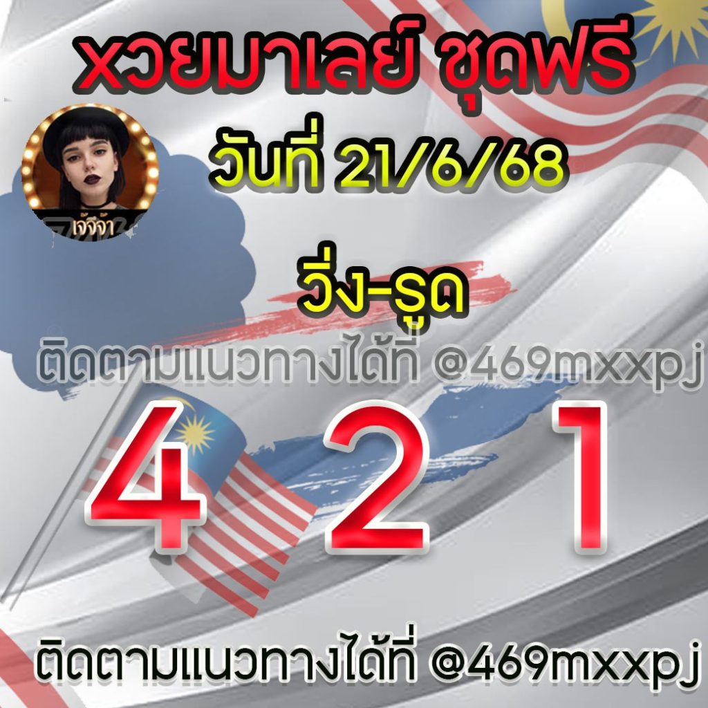 แนวทางหวยมาเลย์ เจ๊จีจ้า