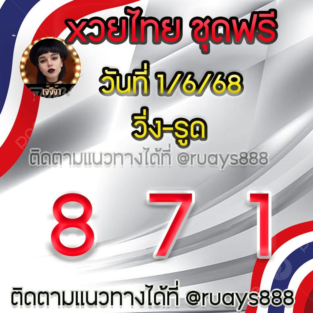 แนวทางหวยรัฐบาลไทย เจ๊จีจ้า