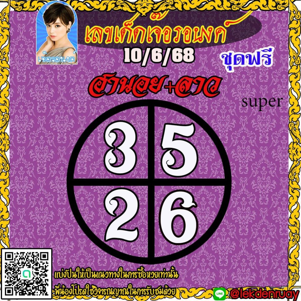แนวทางหวยลาว หวยฮานอย หวยมาเลย์ เจ๊อรอนงค์