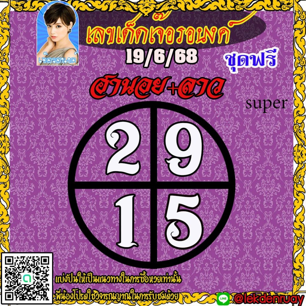 แนวทางหวยลาว หวยฮานอย หวยมาเลย์ เจ๊อรอนงค์