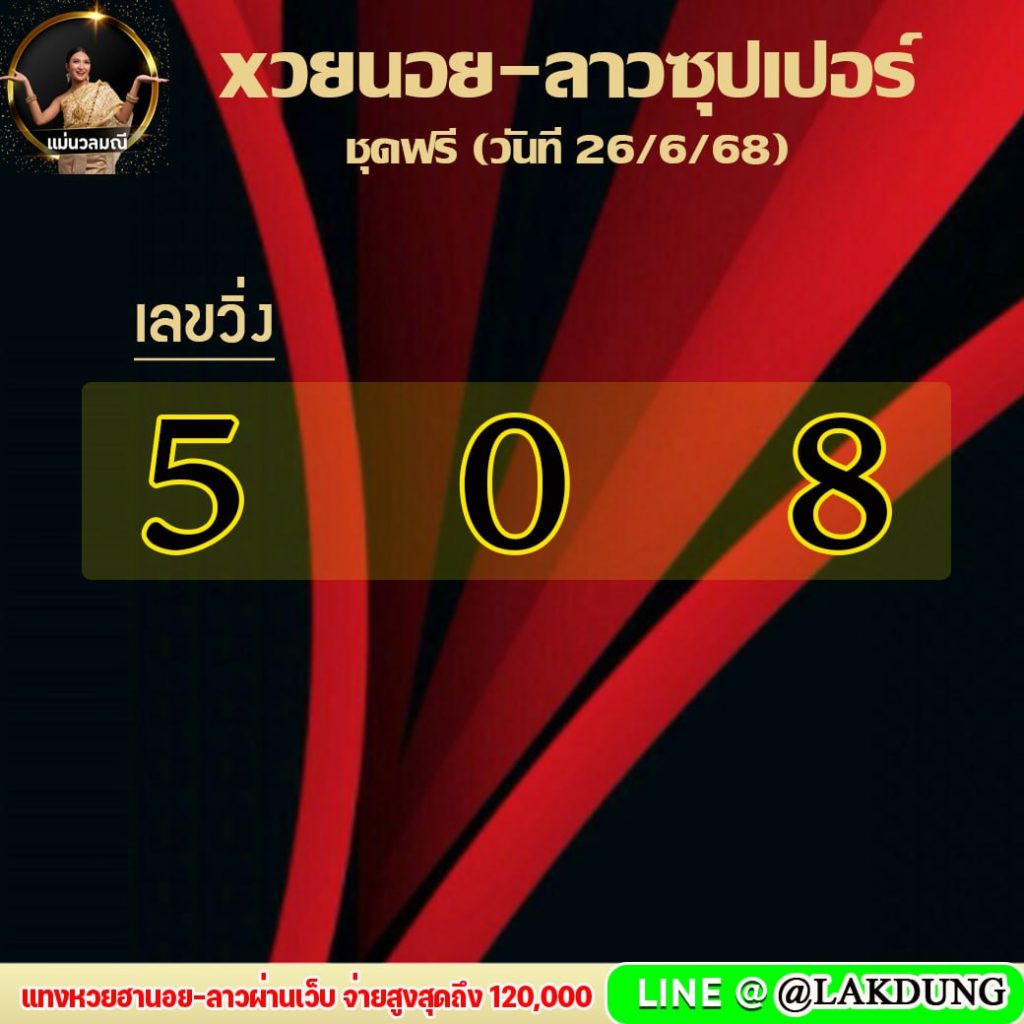 แนวทางหวยลาว หวยฮานอย หวยมาเลย์ แม่นวลมณี