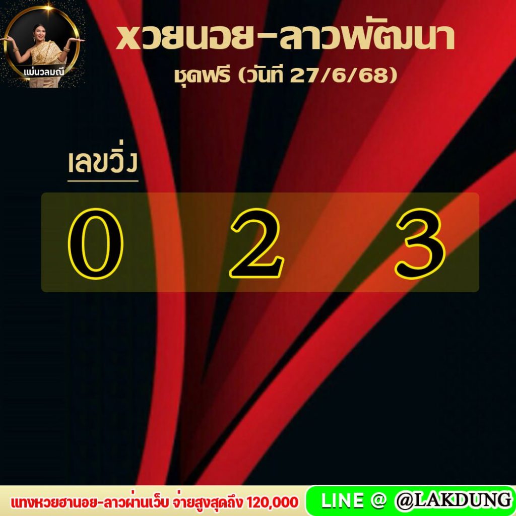 แนวทางหวยลาว หวยฮานอย หวยมาเลย์ แม่นวลมณี
