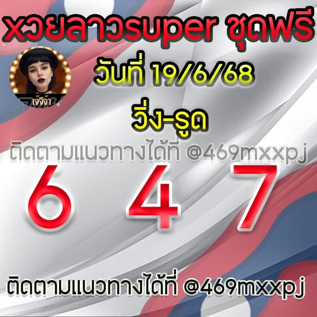 แนวทางหวยลาวและลาวSUPER เจ้จีจ้า