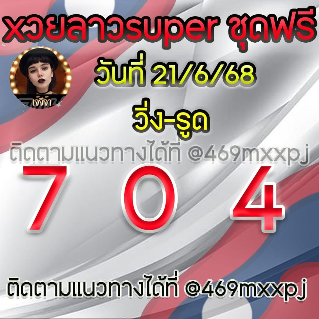 แนวทางหวยลาวและลาวSUPER เจ้จีจ้า