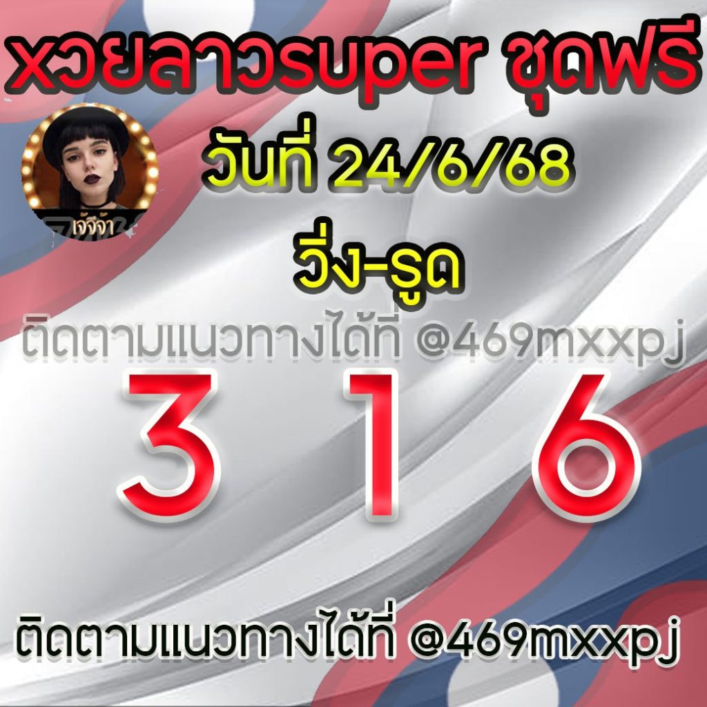 แนวทางหวยลาวและลาวSUPER เจ้จีจ้า