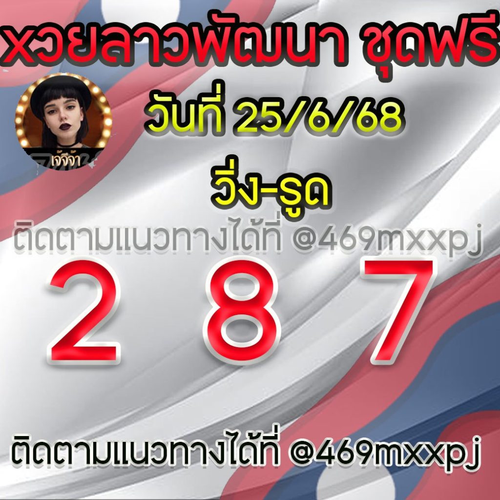 แนวทางหวยลาวและลาวSUPER เจ้จีจ้า