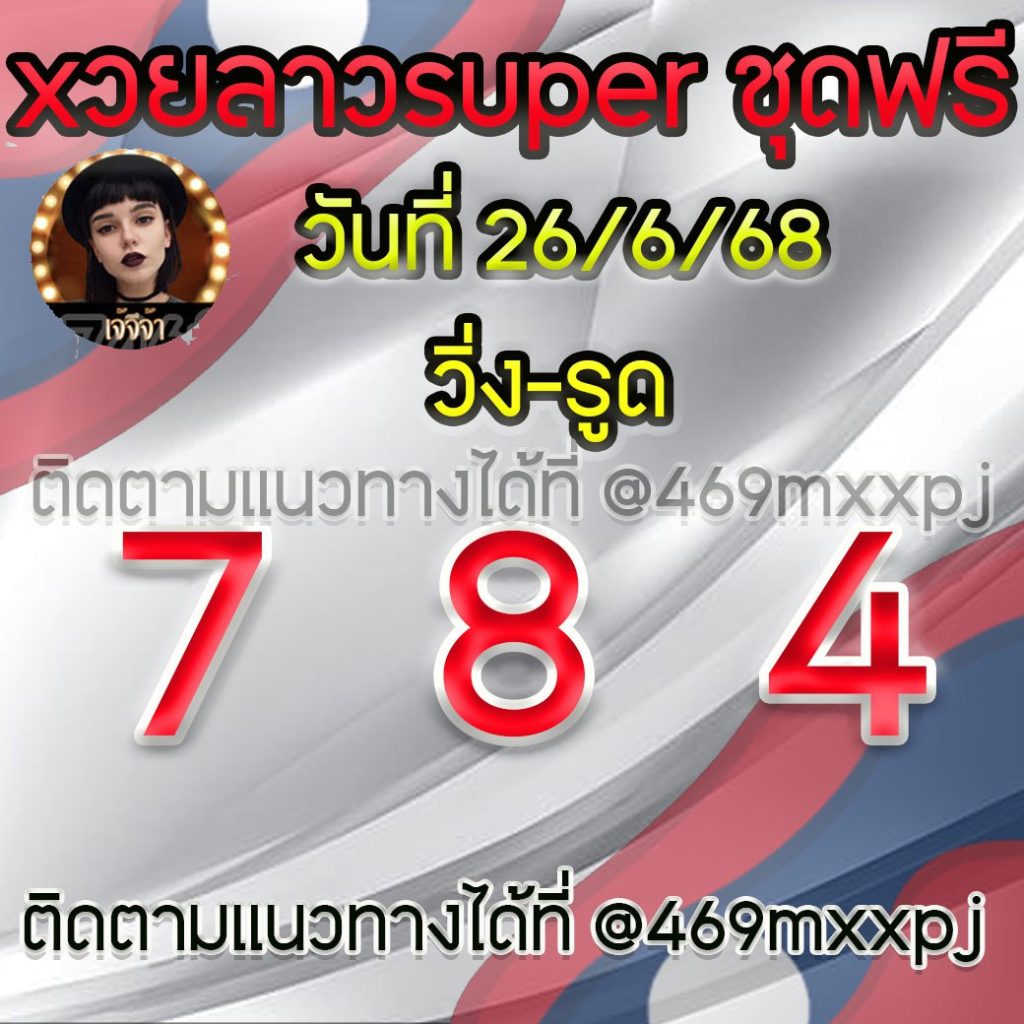 แนวทางหวยลาวและลาวSUPER เจ้จีจ้า