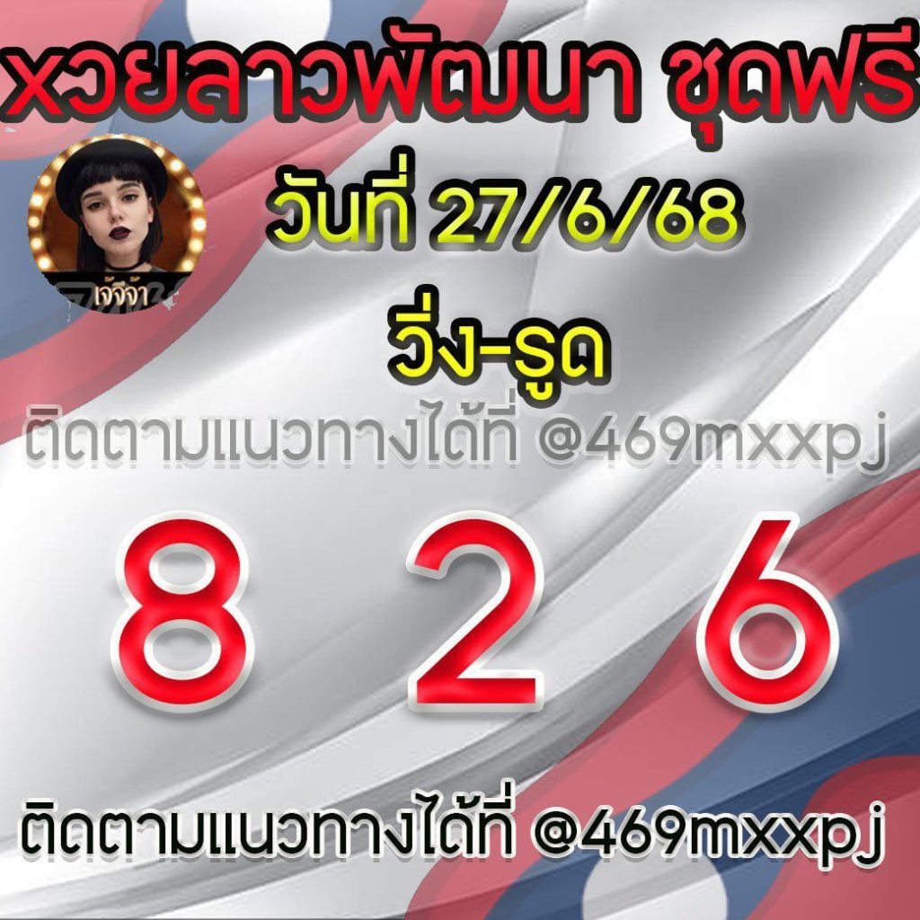 แนวทางหวยลาวและลาวSUPER เจ้จีจ้า