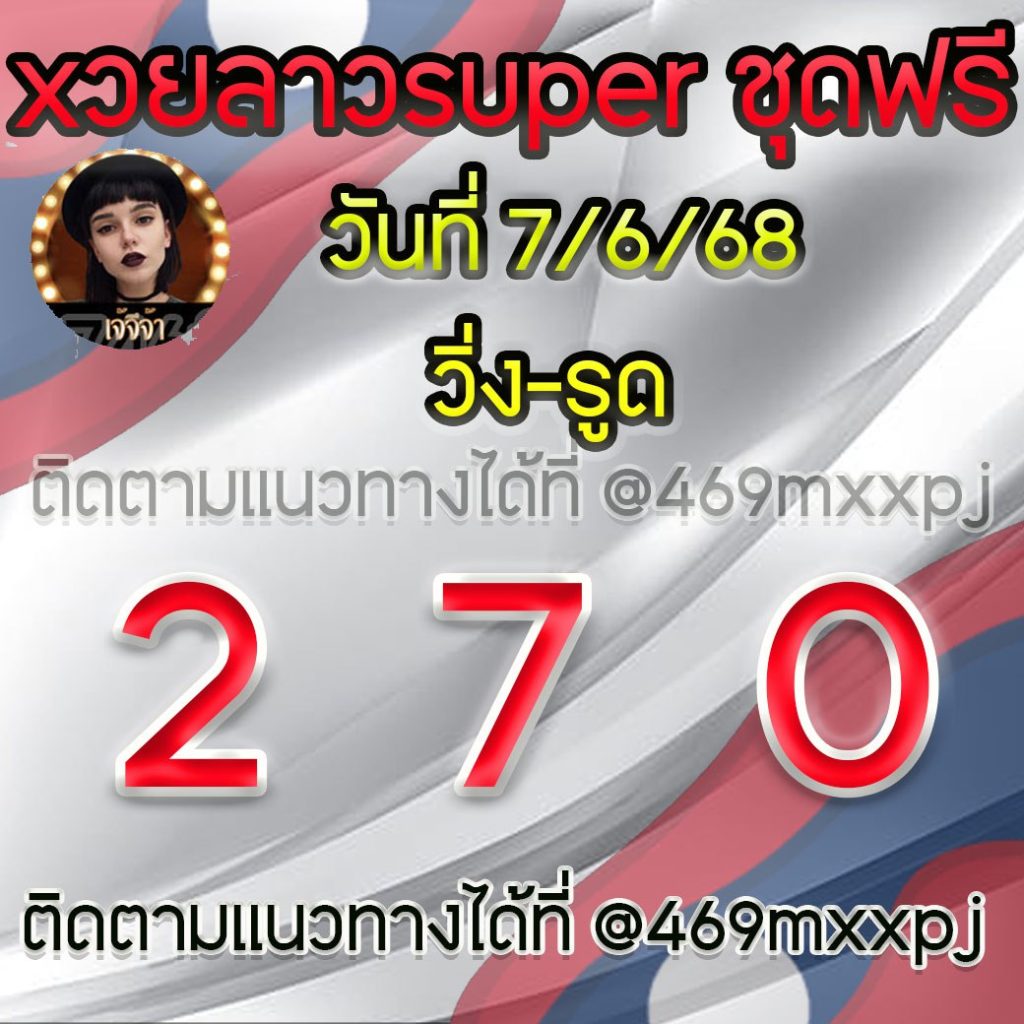 แนวทางหวยลาวและลาวSUPER เจ้จีจ้า