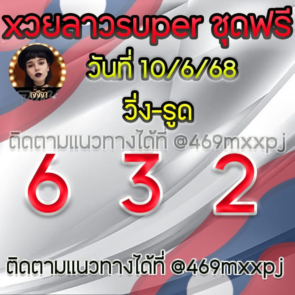 แนวทางหวยลาวและลาวSUPER เจ้จีจ้า