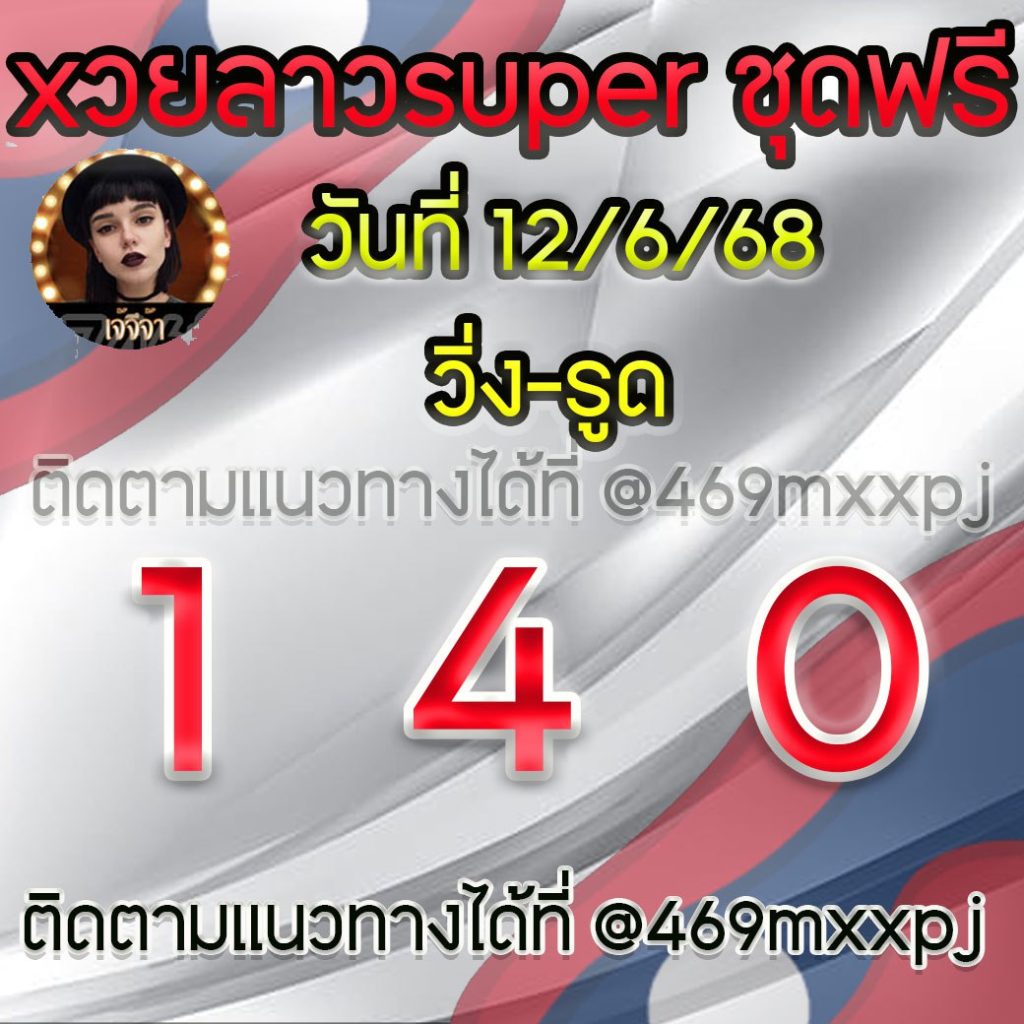 แนวทางหวยลาวและลาวSUPER เจ้จีจ้า
