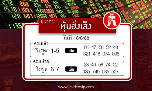 แนวทางหวยหุ้นฮั่งเส็งเช้า-บ่าย