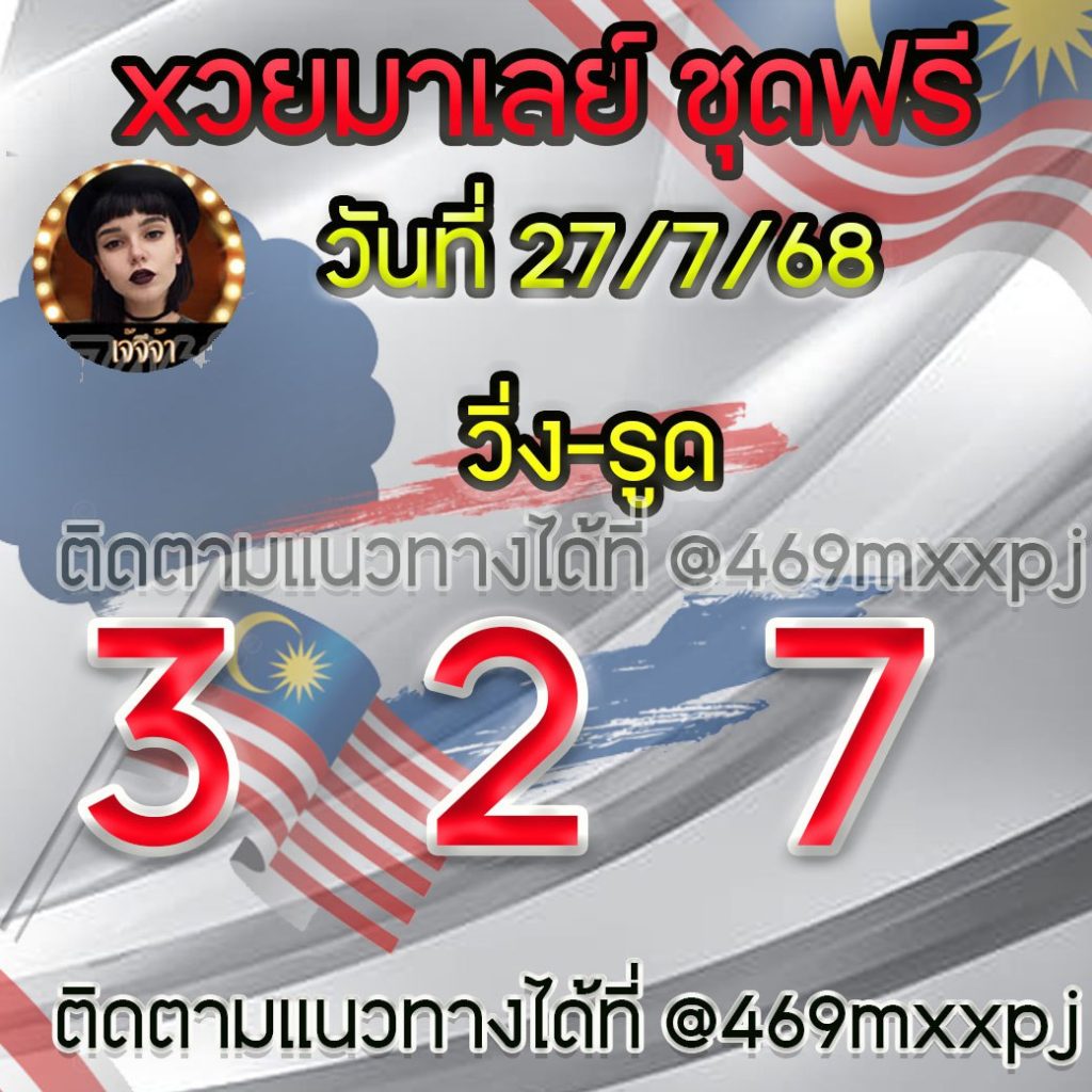 แนวทางหวยมาเลย์ เจ๊จีจ้า