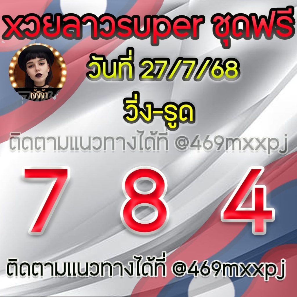 แนวทางหวยลาวและลาวSUPER เจ้จีจ้า
