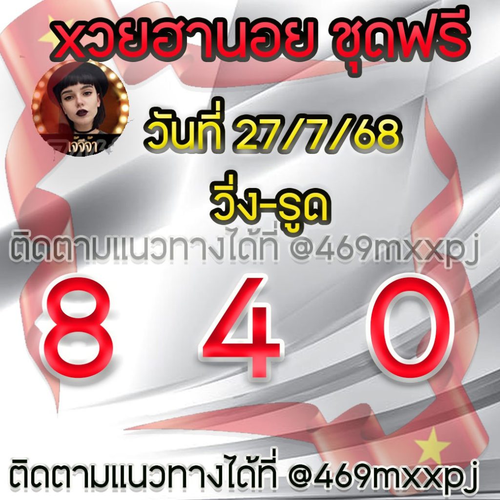 แนวทางหวยฮานอย เจ๊จีจ้า