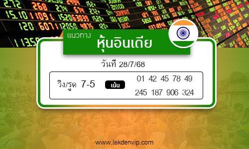 เลขเด็ดหวยหุ้นอินเดีย