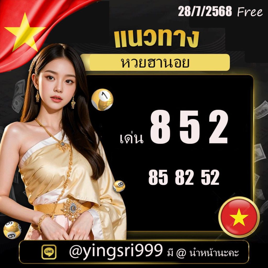 แนวทางหวยฮานอย คุณหญิงศรี