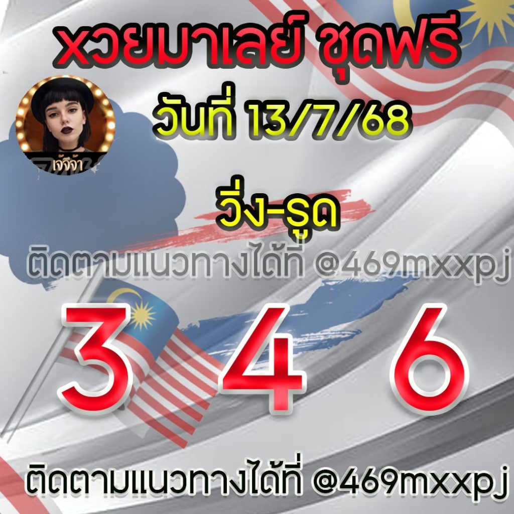 แนวทางหวยมาเลย์ เจ๊จีจ้า