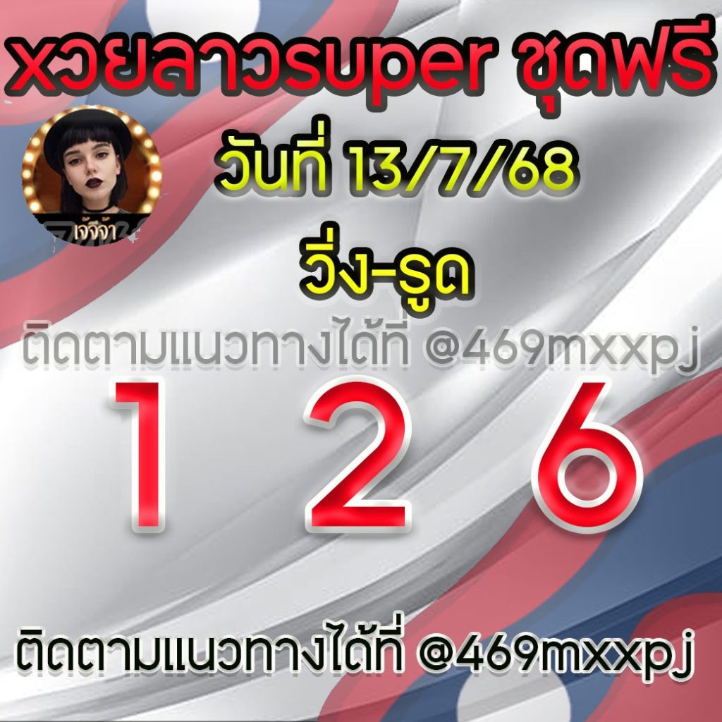 แนวทางหวยลาวและลาวSUPER เจ้จีจ้า