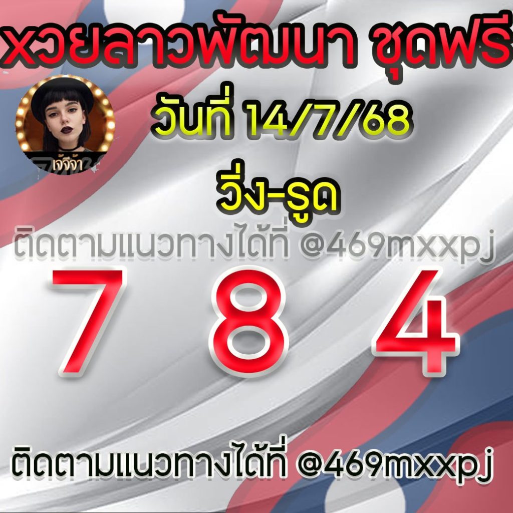 แนวทางหวยลาวและลาวSUPER เจ้จีจ้า