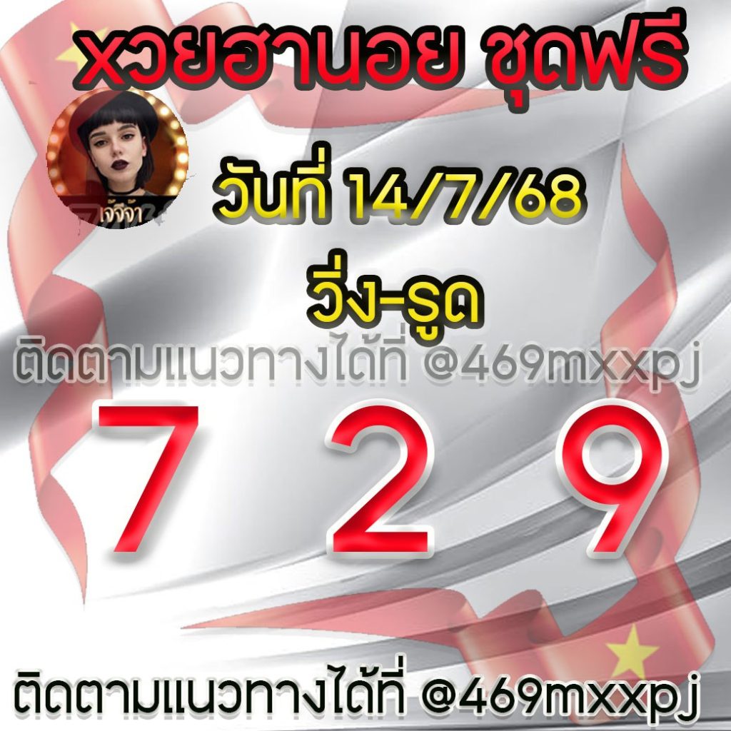 แนวทางหวยฮานอย เจ๊จีจ้า
