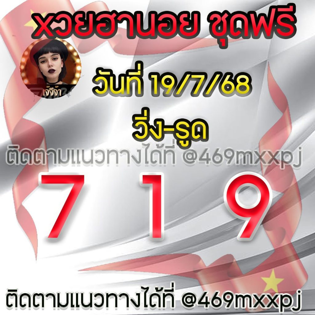 แนวทางหวยฮานอย เจ๊จีจ้า