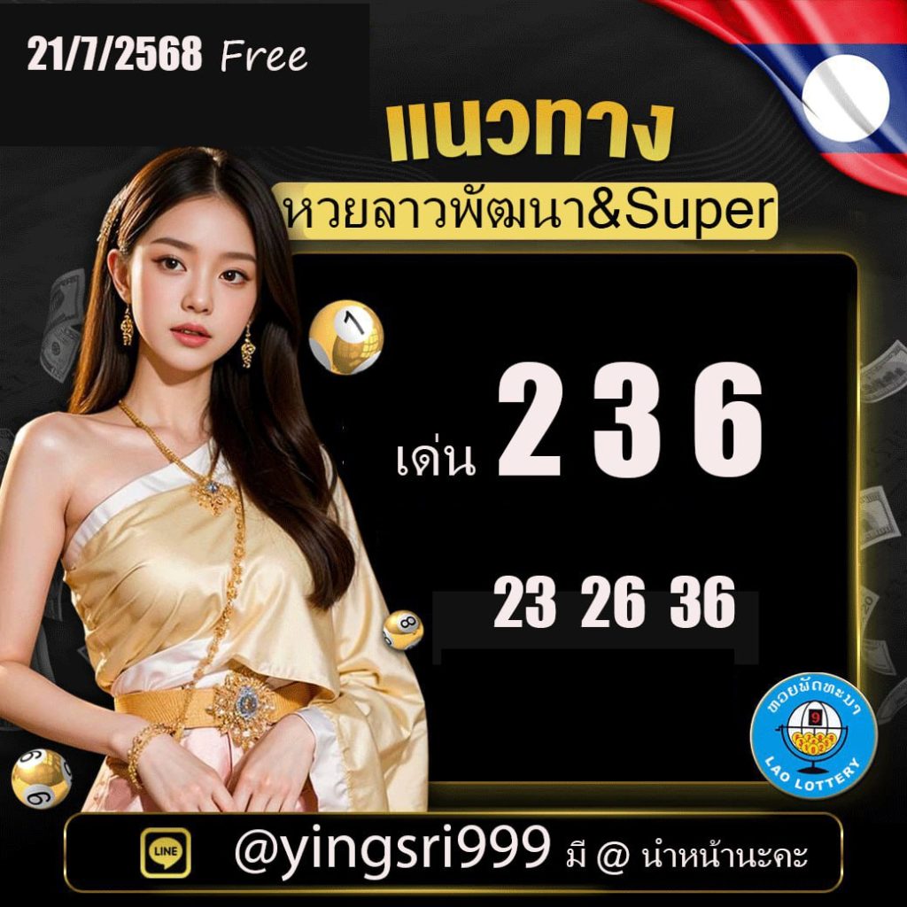 แนวทางหวยลาว คุณหญิงศรี