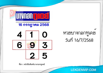 แนวทางหวยบางกอกทูเดย์ 16/7/2568
