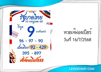 เลขเด็ดเจ๊ฟองเบียร์ งวดวันที่ 16/7/2568