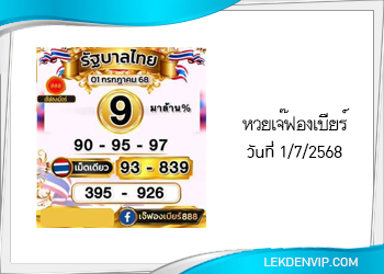 เลขเด็ดเจ๊ฟองเบียร์ งวดวันที่ 1/7/2568