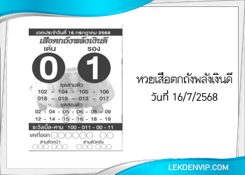 แนวทางหวยเสือตกถังพลังเงินดี 16/7/2568