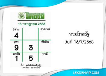 แนวทางหวยไทยรัฐ งวดที่ 16/7/2568