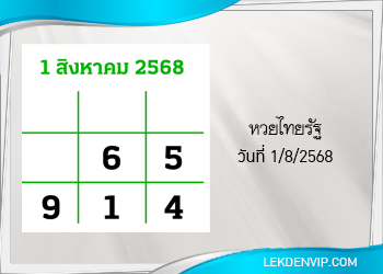 แนวทางหวยไทยรัฐ งวดที่ 1/8/2568