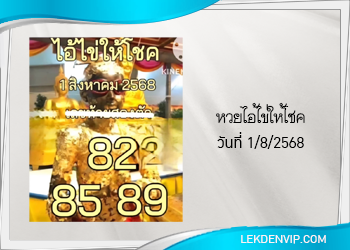 แนวทางหวยไอ้ไข่ให้โชค 1/8/2568