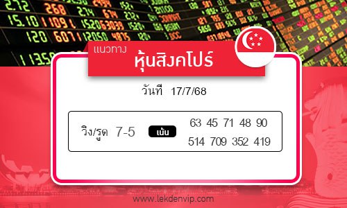 เลขเด็ดหวยหุ้นสิงคโปร์
