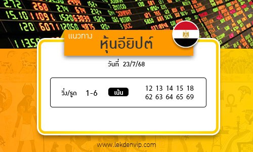 เลขเด็ดหวยหุ้นอียิปต์