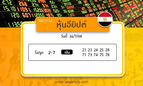 เลขเด็ดหวยหุ้นอียิปต์