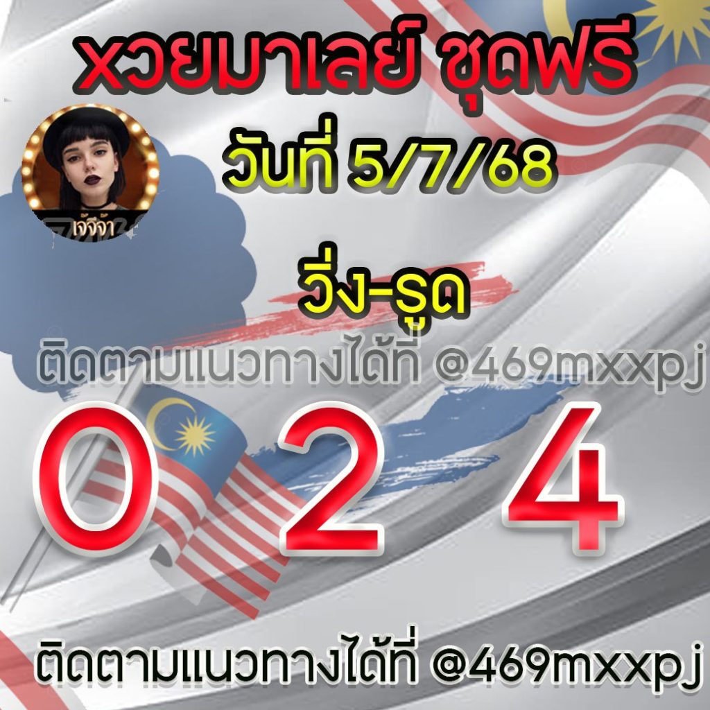 แนวทางหวยมาเลย์ เจ๊จีจ้า