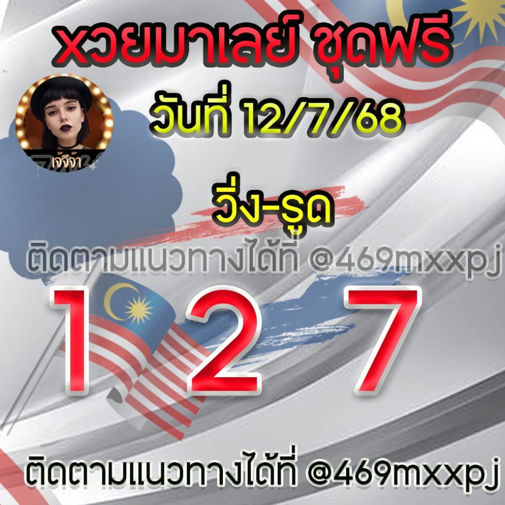 แนวทางหวยมาเลย์ เจ๊จีจ้า