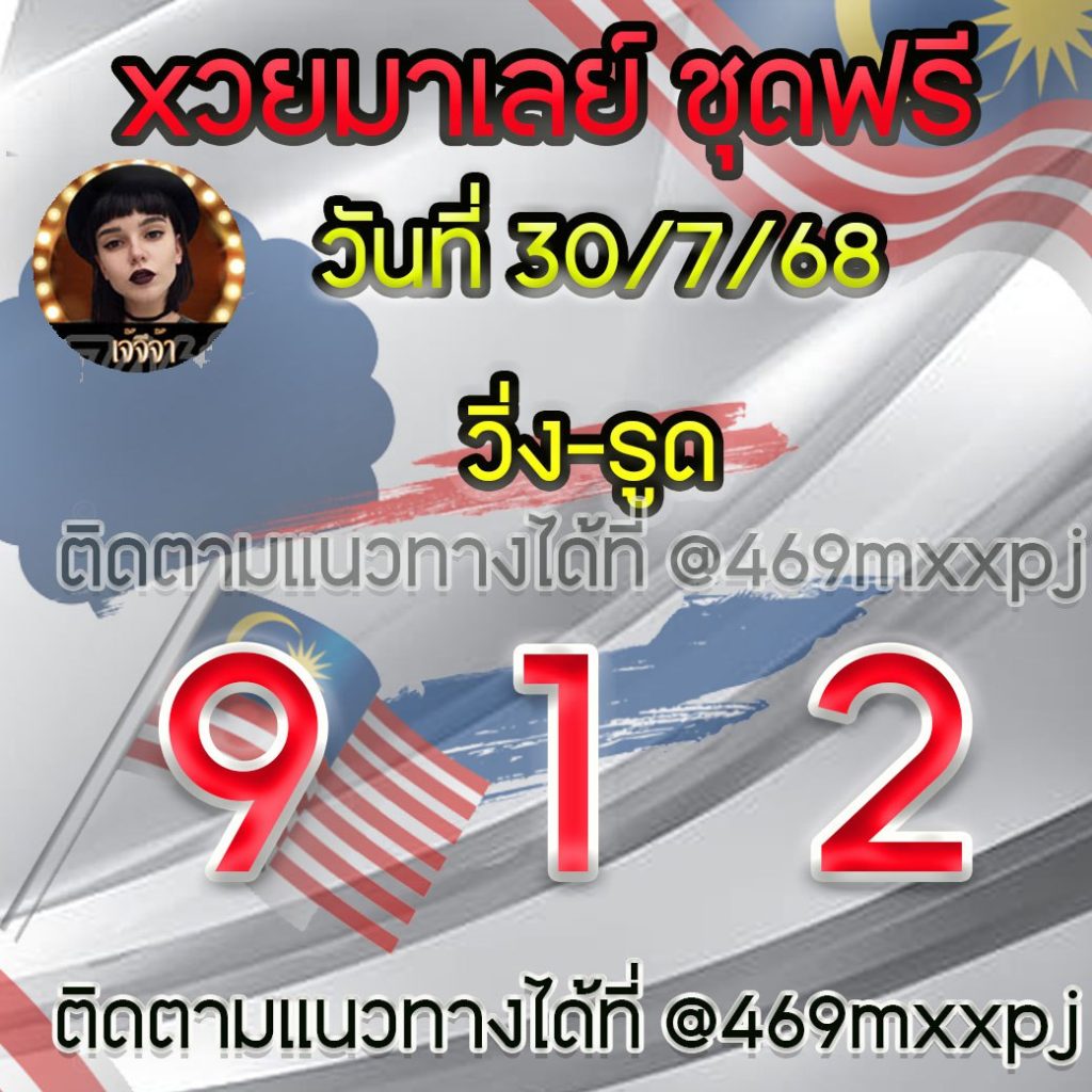 แนวทางหวยมาเลย์ เจ๊จีจ้า