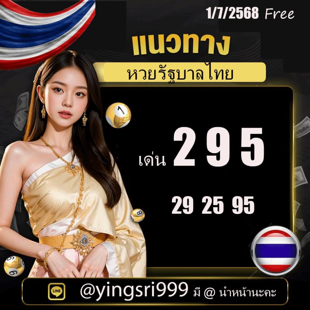 แนวทางหวยรัฐบาลไทย คุณหญิงศรี